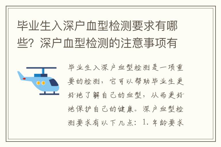 畢業(yè)生入深戶血型檢測(cè)要求有哪些？深戶血型檢測(cè)的注意事項(xiàng)有哪些？