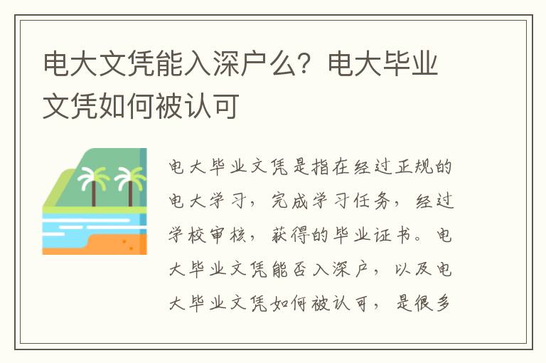 電大文憑能入深戶么？電大畢業文憑如何被認可