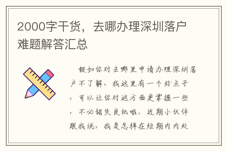 2000字干貨，去哪辦理深圳落戶難題解答匯總