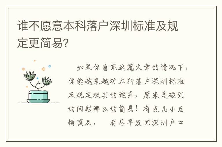 誰不愿意本科落戶深圳標(biāo)準(zhǔn)及規(guī)定更簡(jiǎn)易？