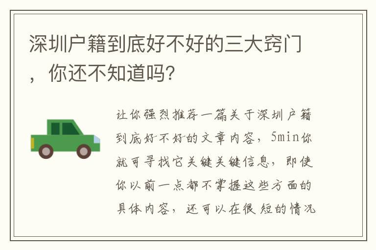 深圳戶籍到底好不好的三大竅門，你還不知道嗎？