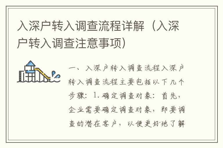 入深戶轉入調(diào)查流程詳解（入深戶轉入調(diào)查注意事項）