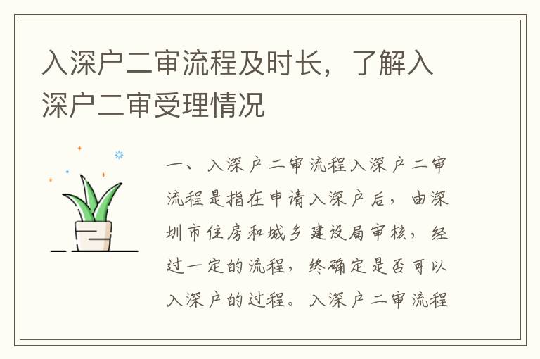 入深戶二審流程及時長，了解入深戶二審受理情況