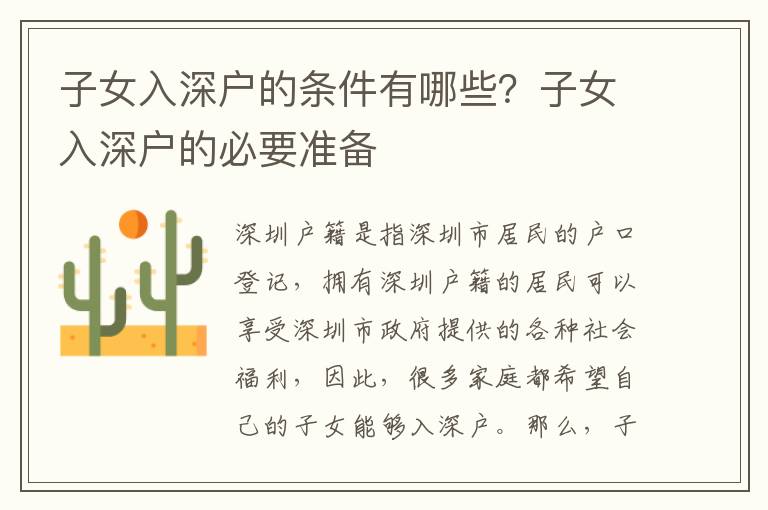 子女入深戶的條件有哪些？子女入深戶的必要準備