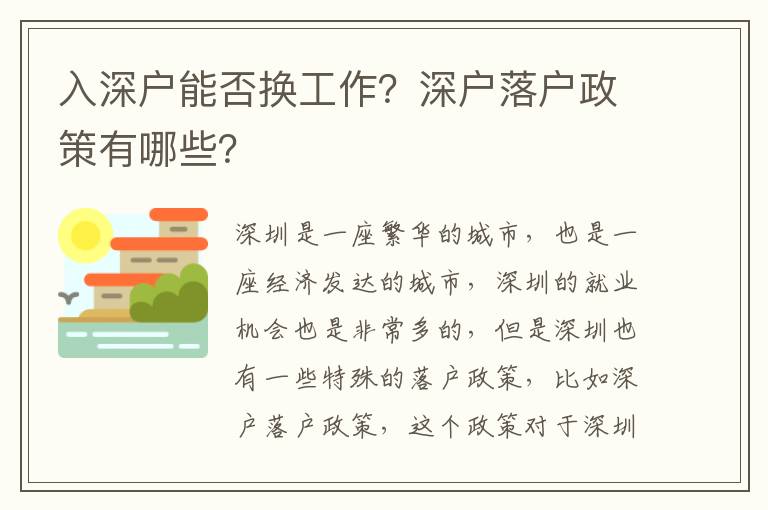 入深戶能否換工作？深戶落戶政策有哪些？
