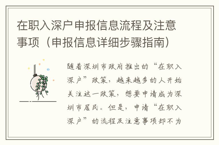 在職入深戶申報(bào)信息流程及注意事項(xiàng)（申報(bào)信息詳細(xì)步驟指南）