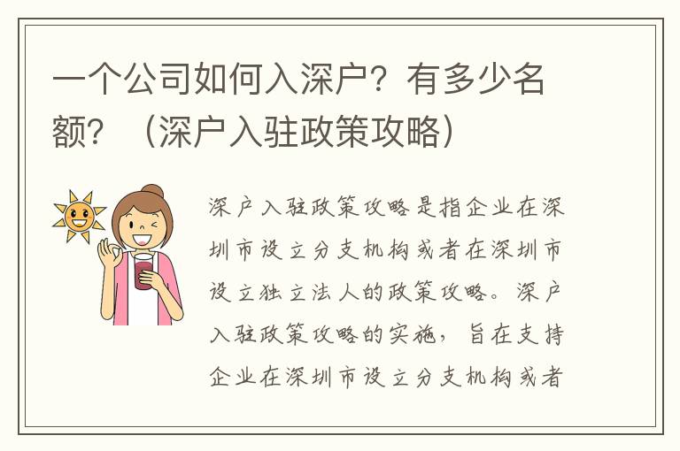 一個公司如何入深戶？有多少名額？（深戶入駐政策攻略）