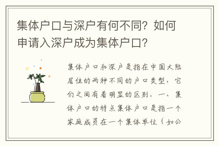 集體戶口與深戶有何不同？如何申請入深戶成為集體戶口？