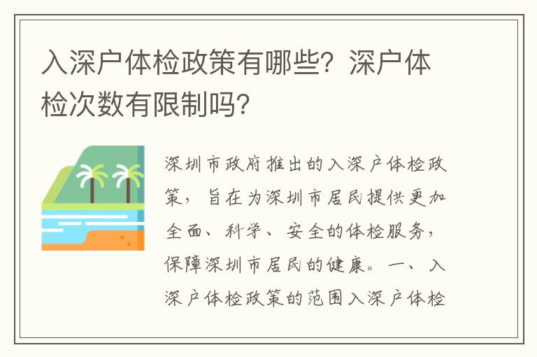 入深戶體檢政策有哪些？深戶體檢次數(shù)有限制嗎？