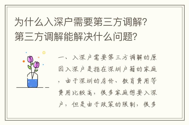 為什么入深戶需要第三方調(diào)解？第三方調(diào)解能解決什么問題？