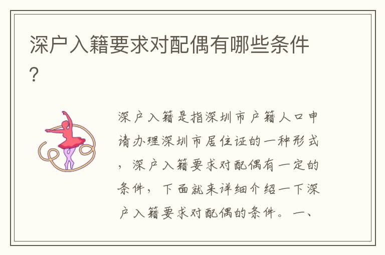 深戶入籍要求對配偶有哪些條件？