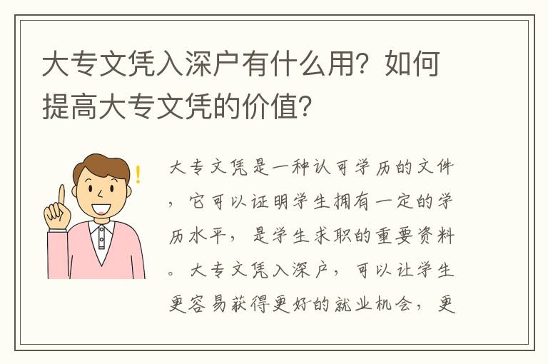 大專文憑入深戶有什么用？如何提高大專文憑的價(jià)值？