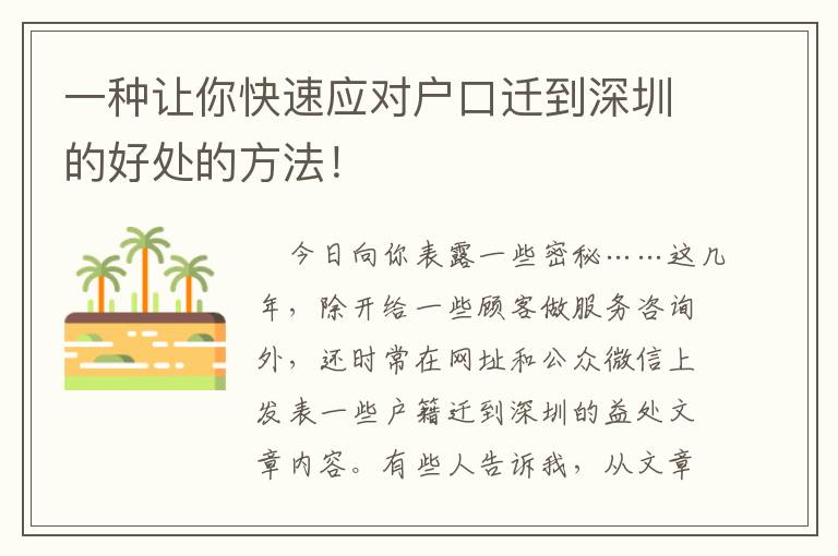 一種讓你快速應(yīng)對(duì)戶(hù)口遷到深圳的好處的方法！
