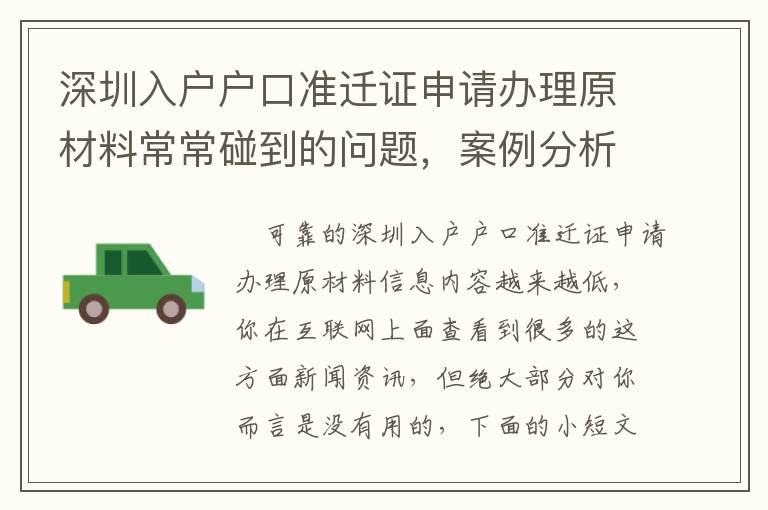深圳入戶戶口準遷證申請辦理原材料常常碰到的問題，案例分析，教你怎么解決！