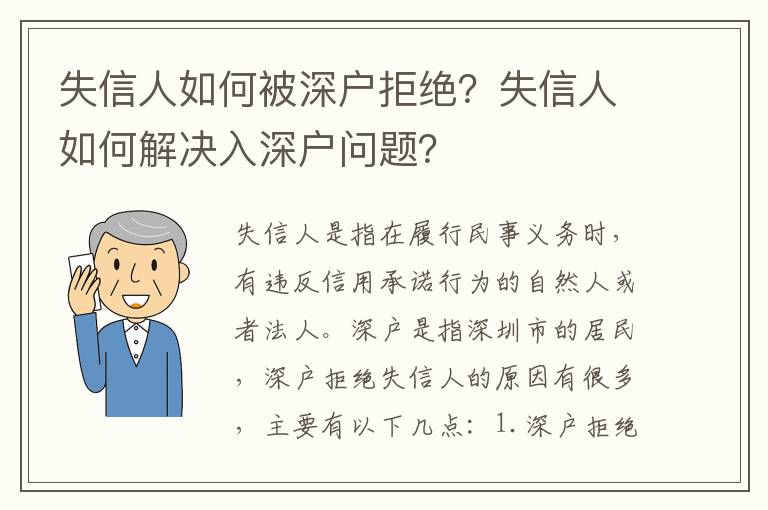 失信人如何被深戶拒絕？失信人如何解決入深戶問題？