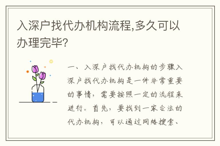 入深戶找代辦機構流程,多久可以辦理完畢？