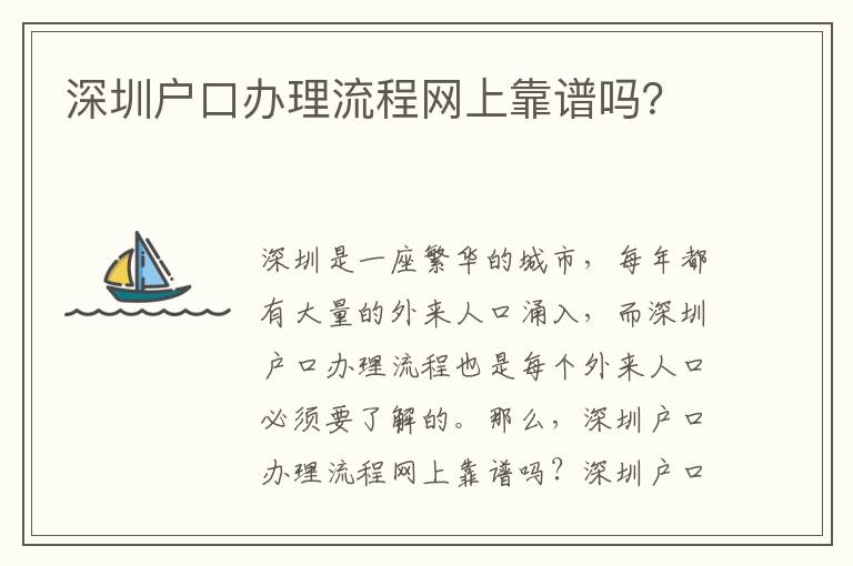 深圳戶(hù)口辦理流程網(wǎng)上靠譜嗎？