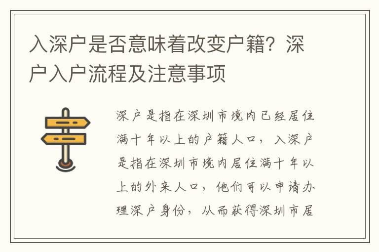 入深戶是否意味著改變戶籍？深戶入戶流程及注意事項(xiàng)