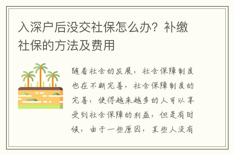 入深戶后沒交社保怎么辦？補(bǔ)繳社保的方法及費(fèi)用