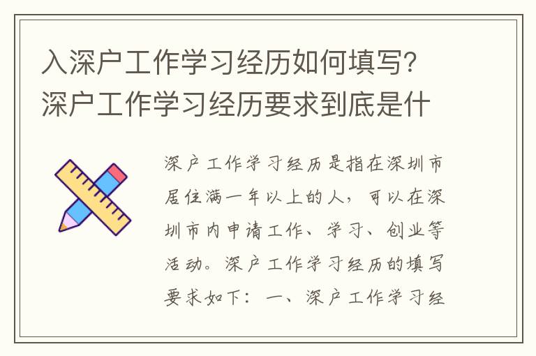 入深戶工作學(xué)習(xí)經(jīng)歷如何填寫？深戶工作學(xué)習(xí)經(jīng)歷要求到底是什么？
