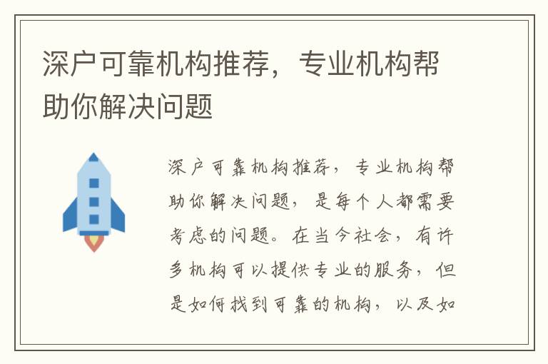 深戶可靠機構推薦，專業機構幫助你解決問題