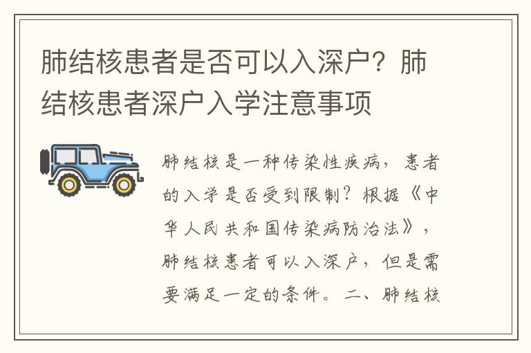 肺結(jié)核患者是否可以入深戶？肺結(jié)核患者深戶入學(xué)注意事項(xiàng)