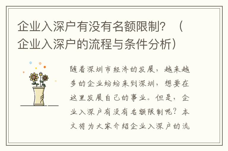 企業(yè)入深戶有沒有名額限制？（企業(yè)入深戶的流程與條件分析）