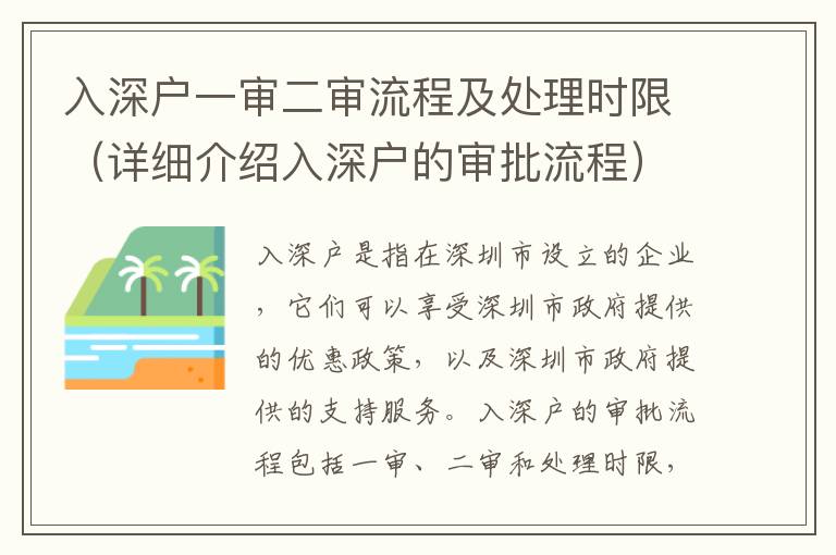 入深戶一審二審流程及處理時(shí)限（詳細(xì)介紹入深戶的審批流程）