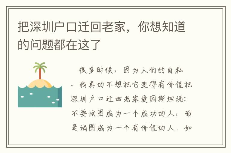 把深圳戶口遷回老家，你想知道的問題都在這了