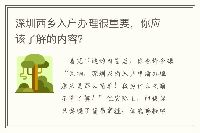 深圳西鄉(xiāng)入戶辦理很重要，你應(yīng)該了解的內(nèi)容？