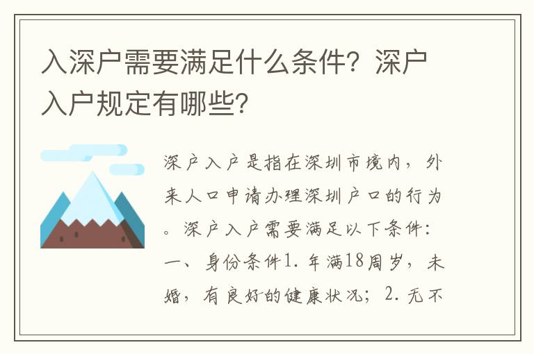 入深戶需要滿足什么條件？深戶入戶規(guī)定有哪些？