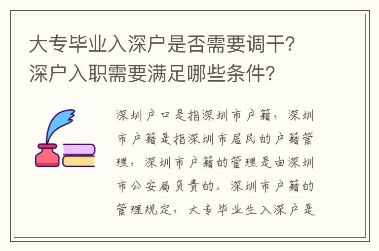 大專畢業(yè)入深戶是否需要調(diào)干？深戶入職需要滿足哪些條件？