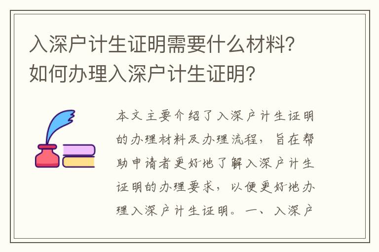 入深戶計生證明需要什么材料？如何辦理入深戶計生證明？
