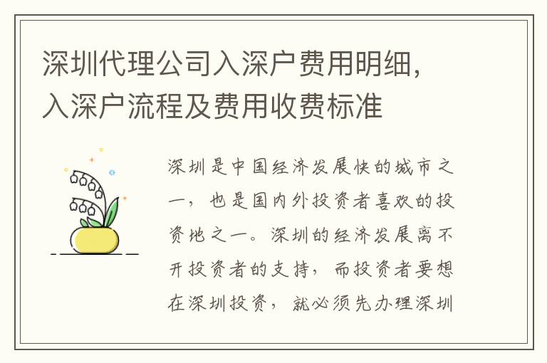 深圳代理公司入深戶費(fèi)用明細(xì)，入深戶流程及費(fèi)用收費(fèi)標(biāo)準(zhǔn)