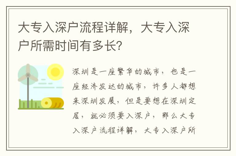 大專入深戶流程詳解，大專入深戶所需時間有多長？