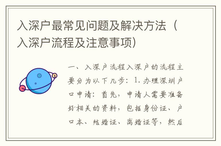 入深戶最常見(jiàn)問(wèn)題及解決方法（入深戶流程及注意事項(xiàng)）