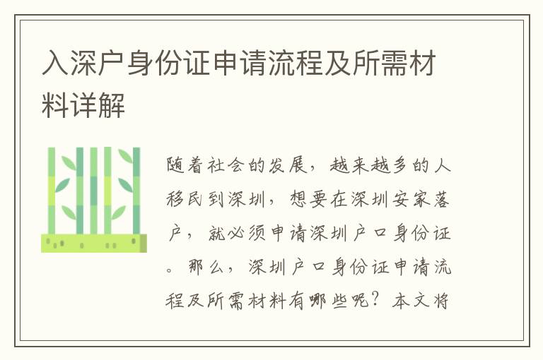入深戶身份證申請(qǐng)流程及所需材料詳解