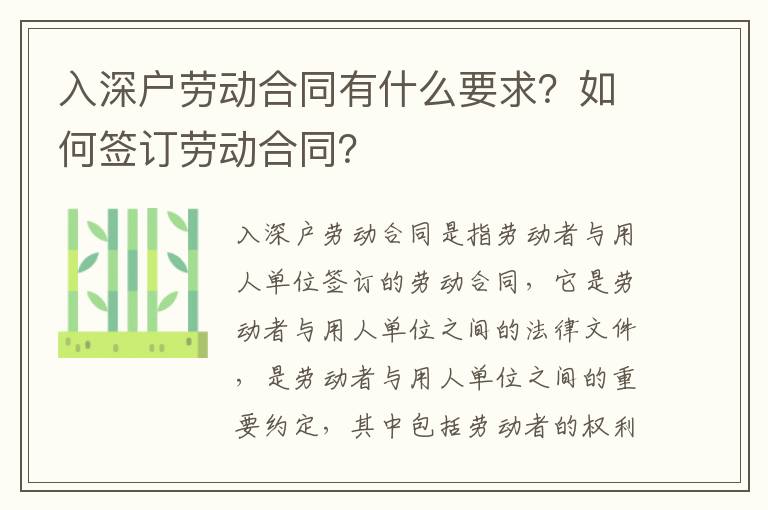 入深戶勞動合同有什么要求？如何簽訂勞動合同？
