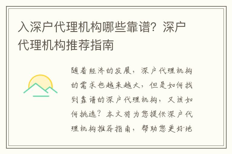 入深戶代理機(jī)構(gòu)哪些靠譜？深戶代理機(jī)構(gòu)推薦指南