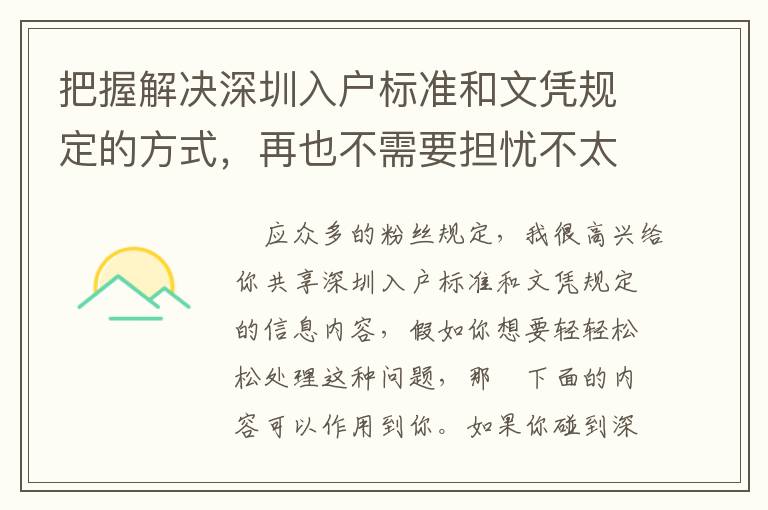 把握解決深圳入戶標準和文憑規定的方式，再也不需要擔憂不太好解決了