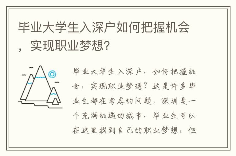 畢業(yè)大學(xué)生入深戶如何把握機會，實現(xiàn)職業(yè)夢想？