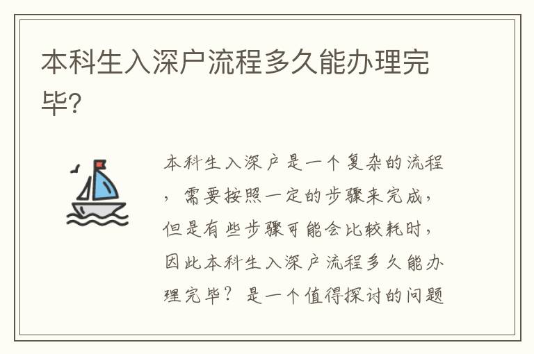本科生入深戶流程多久能辦理完畢？