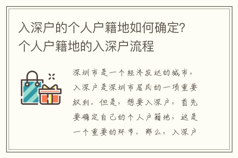 入深戶的個人戶籍地如何確定？個人戶籍地的入深戶流程