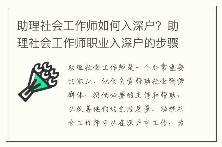 助理社會(huì)工作師如何入深戶？助理社會(huì)工作師職業(yè)入深戶的步驟