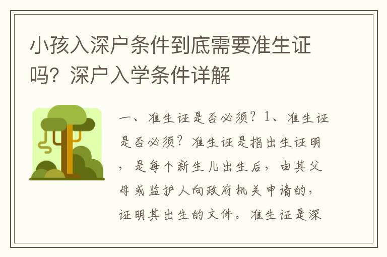 小孩入深戶條件到底需要準(zhǔn)生證嗎？深戶入學(xué)條件詳解