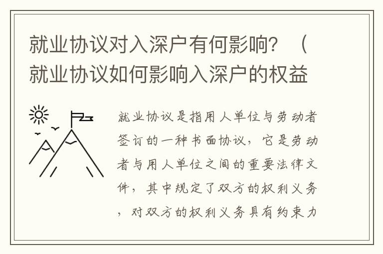 就業(yè)協(xié)議對(duì)入深戶有何影響？（就業(yè)協(xié)議如何影響入深戶的權(quán)益）