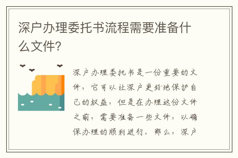 深戶辦理委托書流程需要準備什么文件？