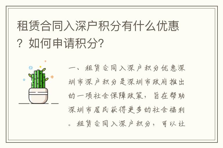 租賃合同入深戶積分有什么優(yōu)惠？如何申請(qǐng)積分？
