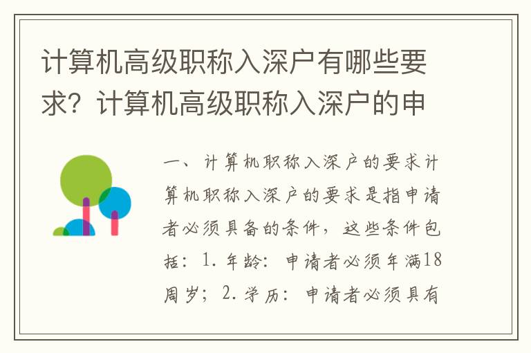 計(jì)算機(jī)高級(jí)職稱入深戶有哪些要求？計(jì)算機(jī)高級(jí)職稱入深戶的申請(qǐng)流程