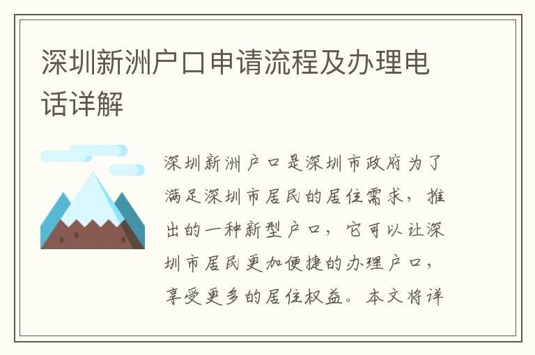 深圳新洲戶口申請(qǐng)流程及辦理電話詳解